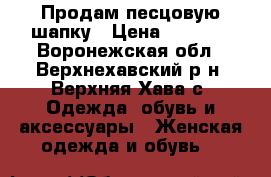 Продам песцовую шапку › Цена ­ 3 500 - Воронежская обл., Верхнехавский р-н, Верхняя Хава с. Одежда, обувь и аксессуары » Женская одежда и обувь   